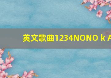 英文歌曲1234NONO k A